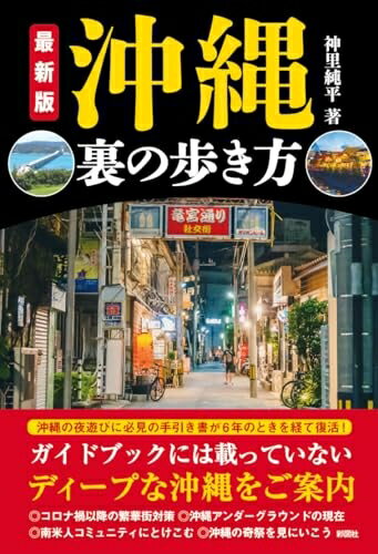 【中古】 最新版　沖縄　裏の歩き方