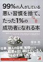 【中古】 99%の人がしている悪い習慣を捨て、たった1%の成功者になれる本 (Asuka business & language books)