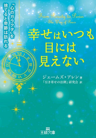 【中古】 幸せはいつも目には見えない: 「心のガラクタ」を捨てると奇跡は訪れる (王様文庫 B 172-4)