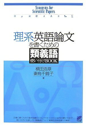 【中古】 理系英語論文を書くための類義語使い分けBOOK