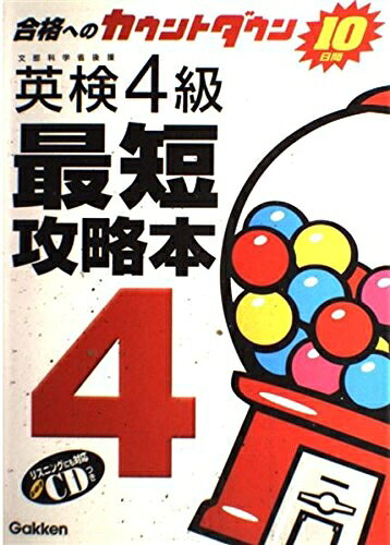 【最短発送日時につきまして】商品のお届け日を「指定なし」としていただきますと最短で発送されます。最短でのお届けをご希望の場合には、お届け日を「指定なし」としてご注文いただきますようお願いいたします。【商品名】英検4級最短攻略本: 合格へのカウントダウン10日間（中古品）中古本の特性上【ヤケ、破れ、折れ、メモ書き、匂い】等がある場合がございます。また、商品名に【付属、特典、○○付き、ダウンロードコード】等の記載があっても中古品の場合は基本的にこれらは付属致しません。当店の中古品につきましては商品チェックの上、問題がないものを取り扱っております。ご安心いただきました上でご購入ください。【ご注文〜発送完了までの流れ】ご注文は24時間365日受け付けております。当店から商品発送後に発送通知メールが送信されます。発送までの期間といたしましては、ご決済完了後より2〜5営業日程度となります。お届け日を「指定なし」としていただきますと最短で発送されます。【ご注意事項】■返品について当店はお客様都合によるご注文・ご決済後のキャンセル・返品はお受けしておりません。ご承知おきのうえご注文をお願いいたします。■商品画像につきまして掲載されております画像はイメージとなります。実際の商品とは色味・付属品等が異なる場合がございますため、予めご承知おきください。■当店へのご連絡につきましてご連絡の際には購入履歴の「ショップへお問い合わせ」よりご連絡をいただきますようお願いいたします。