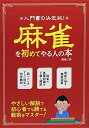 【中古】 麻雀を初めてやる人の本