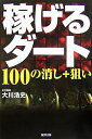 【中古】 稼げるダート: 100の消し+狙い