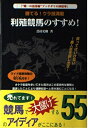 【中古】 利殖競馬のすすめ: 勝てるウラ技満載