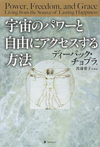 【中古】 宇宙のパワーと自由にアクセスする方法