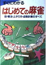 【中古】 すぐにわかるはじめての麻雀: 役・戦法・上がり方・点数計算のすべて
