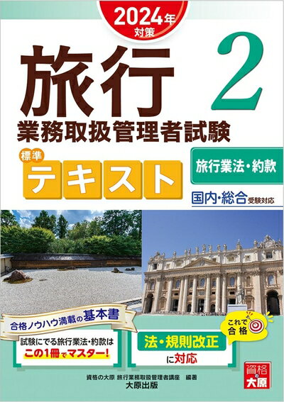 【中古】 旅行業務取扱管理者試験　標準テキスト　2旅行業法・約款　2024年対策
