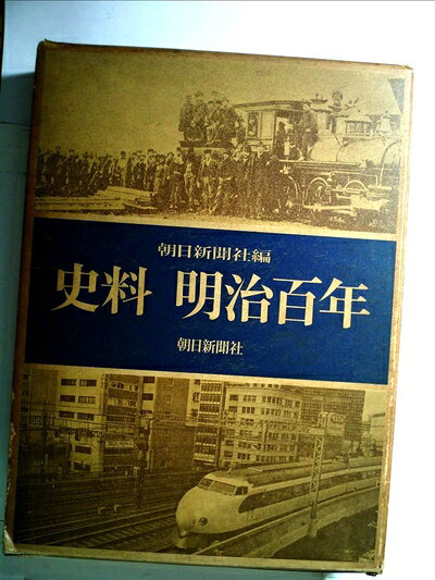 【中古】史料明治百年 (1966年)