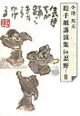 【中古】 絵手紙講演集in忍野 (2)