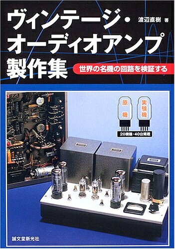 【中古】 ヴィンテ-ジ・オ-ディオアンプ製作集: 世界の名機の回路を検証する bearhomes-10500946 ベアホームズ パッケージ画像