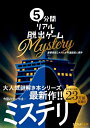 【中古】 5分間リアル脱出ゲーム Mystery 豪華客船ミステール号連続殺人事件(謎解き)