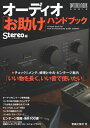 【中古】 オーディオ「お助け」ハンドブック (ONTOMO MOOK)