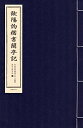【中古】 欧陽詢楷書蘭亭記 歴代名碑名帖 中国経典書道なぞり叢書 唐綴じ製本 毛筆なぞり宣紙/欧??楷??亭? 中国?典?法?? ?代名碑名帖