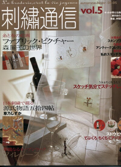 乐天商城 - 【中古】 刺繍通信 vol.5(2004年秋冬号)
