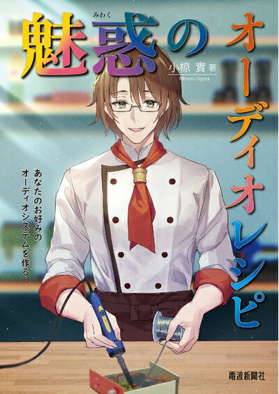 【中古】 魅惑のオーディオレシピ