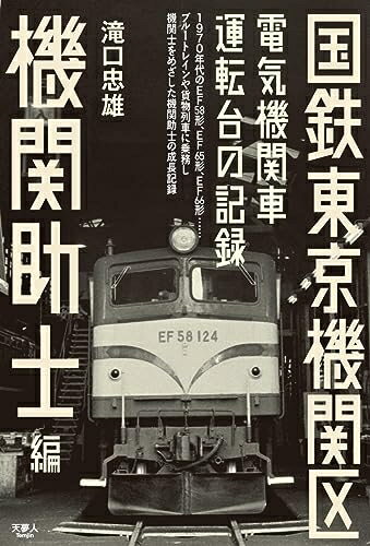 【中古】 国鉄東京機関区 電気機関車運転台の記録 機関助士編