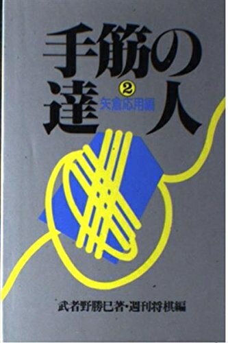 【最短発送日時につきまして】商品のお届け日を「指定なし」としていただきますと最短で発送されます。最短でのお届けをご希望の場合には、お届け日を「指定なし」としてご注文いただきますようお願いいたします。【商品名】手筋の達人 2 矢倉応用編 (週将ブックス)（中古品）中古本の特性上【ヤケ、破れ、折れ、メモ書き、匂い】等がある場合がございます。また、商品名に【付属、特典、○○付き、ダウンロードコード】等の記載があっても中古品の場合は基本的にこれらは付属致しません。当店の中古品につきましては商品チェックの上、問題がないものを取り扱っております。ご安心いただきました上でご購入ください。【ご注文〜発送完了までの流れ】ご注文は24時間365日受け付けております。当店から商品発送後に発送通知メールが送信されます。発送までの期間といたしましては、ご決済完了後より2〜5営業日程度となります。お届け日を「指定なし」としていただきますと最短で発送されます。【ご注意事項】■返品について当店はお客様都合によるご注文・ご決済後のキャンセル・返品はお受けしておりません。ご承知おきのうえご注文をお願いいたします。■商品画像につきまして掲載されております画像はイメージとなります。実際の商品とは色味・付属品等が異なる場合がございますため、予めご承知おきください。■当店へのご連絡につきましてご連絡の際には購入履歴の「ショップへお問い合わせ」よりご連絡をいただきますようお願いいたします。