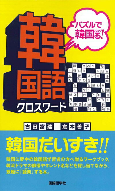 【中古】 韓国語クロスワード