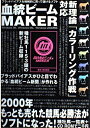 【中古】 血統ビームMAKER: ブラッドバイアスを機械的に買って儲けるソフト