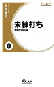 【中古】 未練打ち 0 不発の大花火編 (ガイドワークス新書010)