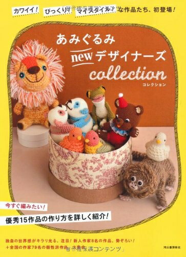 【中古】 あみぐるみnewデザイナーズcollection---カワイイ！ びっくり！ マイスタイル！な作品たち 初登場！