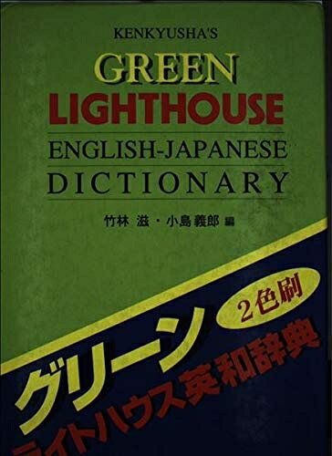 【最短発送日時につきまして】商品のお届け日を「指定なし」としていただきますと最短で発送されます。最短でのお届けをご希望の場合には、お届け日を「指定なし」としてご注文いただきますようお願いいたします。【商品名】グリーンライトハウス英和辞典（中古品）中古本の特性上【ヤケ、破れ、折れ、メモ書き、匂い】等がある場合がございます。また、商品名に【付属、特典、○○付き、ダウンロードコード】等の記載があっても中古品の場合は基本的にこれらは付属致しません。当店の中古品につきましては商品チェックの上、問題がないものを取り扱っております。ご安心いただきました上でご購入ください。【ご注文〜発送完了までの流れ】ご注文は24時間365日受け付けております。当店から商品発送後に発送通知メールが送信されます。発送までの期間といたしましては、ご決済完了後より2〜5営業日程度となります。お届け日を「指定なし」としていただきますと最短で発送されます。【ご注意事項】■返品について当店はお客様都合によるご注文・ご決済後のキャンセル・返品はお受けしておりません。ご承知おきのうえご注文をお願いいたします。■商品画像につきまして掲載されております画像はイメージとなります。実際の商品とは色味・付属品等が異なる場合がございますため、予めご承知おきください。■当店へのご連絡につきましてご連絡の際には購入履歴の「ショップへお問い合わせ」よりご連絡をいただきますようお願いいたします。