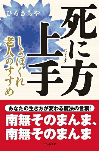 【最短発送日時につきまして】商品のお届け日を「指定なし」としていただきますと最短で発送されます。最短でのお届けをご希望の場合には、お届け日を「指定なし」としてご注文いただきますようお願いいたします。【商品名】死に方上手 〜しょぼくれ老人のすすめ（中古品）中古本の特性上【ヤケ、破れ、折れ、メモ書き、匂い】等がある場合がございます。また、商品名に【付属、特典、○○付き、ダウンロードコード】等の記載があっても中古品の場合は基本的にこれらは付属致しません。当店の中古品につきましては商品チェックの上、問題がないものを取り扱っております。ご安心いただきました上でご購入ください。【ご注文〜発送完了までの流れ】ご注文は24時間365日受け付けております。当店から商品発送後に発送通知メールが送信されます。発送までの期間といたしましては、ご決済完了後より2〜5営業日程度となります。お届け日を「指定なし」としていただきますと最短で発送されます。【ご注意事項】■返品について当店はお客様都合によるご注文・ご決済後のキャンセル・返品はお受けしておりません。ご承知おきのうえご注文をお願いいたします。■商品画像につきまして掲載されております画像はイメージとなります。実際の商品とは色味・付属品等が異なる場合がございますため、予めご承知おきください。■当店へのご連絡につきましてご連絡の際には購入履歴の「ショップへお問い合わせ」よりご連絡をいただきますようお願いいたします。
