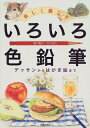 【中古】 楽しく描こういろいろ色鉛筆: デッサンからはがき絵まで