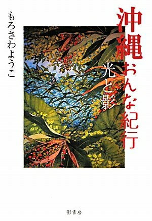 乐天商城 - 【中古】 沖縄おんな紀行: 光と影