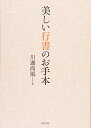 【中古】 美しい行書のお手本