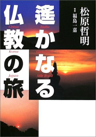 【中古】 遥かなる仏教の旅