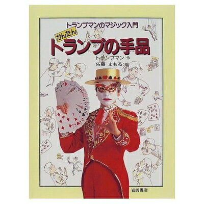 【中古】 かんたんトランプの手品 (トランプマンのマジック入門 1)