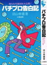 【中古】 パチプロ告白記: 知られざる秘技を大公開 (サンケイブックス)