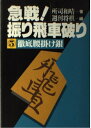 【中古】 急戦振り飛車破り 5