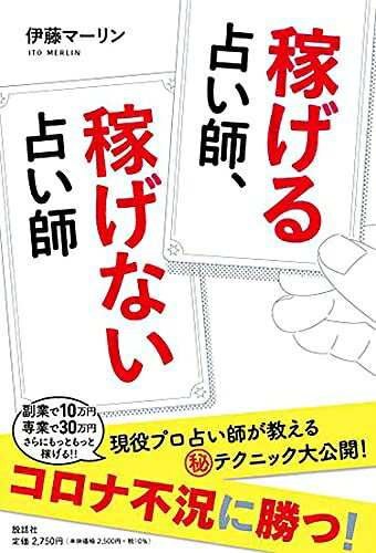 【最短発送日時につきまして】商品のお届け日を「指定なし」としていただきますと最短で発送されます。最短でのお届けをご希望の場合には、お届け日を「指定なし」としてご注文いただきますようお願いいたします。【商品名】稼げる占い師、稼げない占い師（中古品）中古本の特性上【ヤケ、破れ、折れ、メモ書き、匂い】等がある場合がございます。また、商品名に【付属、特典、○○付き、ダウンロードコード】等の記載があっても中古品の場合は基本的にこれらは付属致しません。当店の中古品につきましては商品チェックの上、問題がないものを取り扱っております。ご安心いただきました上でご購入ください。【ご注文〜発送完了までの流れ】ご注文は24時間365日受け付けております。当店から商品発送後に発送通知メールが送信されます。発送までの期間といたしましては、ご決済完了後より2〜5営業日程度となります。お届け日を「指定なし」としていただきますと最短で発送されます。【ご注意事項】■返品について当店はお客様都合によるご注文・ご決済後のキャンセル・返品はお受けしておりません。ご承知おきのうえご注文をお願いいたします。■商品画像につきまして掲載されております画像はイメージとなります。実際の商品とは色味・付属品等が異なる場合がございますため、予めご承知おきください。■当店へのご連絡につきましてご連絡の際には購入履歴の「ショップへお問い合わせ」よりご連絡をいただきますようお願いいたします。