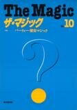 【中古】 ザ・マジック (第10号)