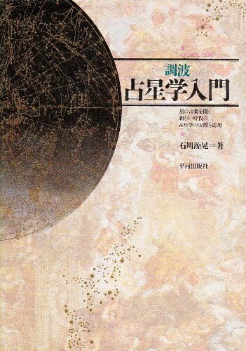 【中古】 調波/占星学入門: 星の言葉を聞く新しい時代の占星学の実際と応用 (ASTROLOGY 4)