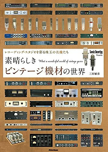【最短発送日時につきまして】商品のお届け日を「指定なし」としていただきますと最短で発送されます。最短でのお届けをご希望の場合には、お届け日を「指定なし」としてご注文いただきますようお願いいたします。【商品名】素晴らしきビンテージ機材の世界 〜レコーディング・スタジオを彩る珠玉の名機たち（中古品）中古本の特性上【ヤケ、破れ、折れ、メモ書き、匂い】等がある場合がございます。また、商品名に【付属、特典、○○付き、ダウンロードコード】等の記載があっても中古品の場合は基本的にこれらは付属致しません。当店の中古品につきましては商品チェックの上、問題がないものを取り扱っております。ご安心いただきました上でご購入ください。【ご注文〜発送完了までの流れ】ご注文は24時間365日受け付けております。当店から商品発送後に発送通知メールが送信されます。発送までの期間といたしましては、ご決済完了後より2〜5営業日程度となります。お届け日を「指定なし」としていただきますと最短で発送されます。【ご注意事項】■返品について当店はお客様都合によるご注文・ご決済後のキャンセル・返品はお受けしておりません。ご承知おきのうえご注文をお願いいたします。■商品画像につきまして掲載されております画像はイメージとなります。実際の商品とは色味・付属品等が異なる場合がございますため、予めご承知おきください。■当店へのご連絡につきましてご連絡の際には購入履歴の「ショップへお問い合わせ」よりご連絡をいただきますようお願いいたします。