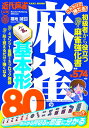 【中古】 これだけで勝てる! 麻雀の基本形80
