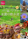 【中古】 改訂版 バリ島ウブド 楽園の散歩道(地球の歩き方GEMSTONE) (地球の歩き方 GEM STONE 30)