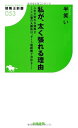【中古】 私が、太く張れる理由 人生が変わる競馬2 〜ここ一番の大勝負は、ダート短距離で決める! 〜 (競馬王新書)