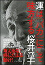 【中古】 運は「バカ」にこそ味方する (ソフトバンク文庫)