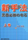 【中古】 囲碁新手法: 黒番必勝の布石 (上巻)