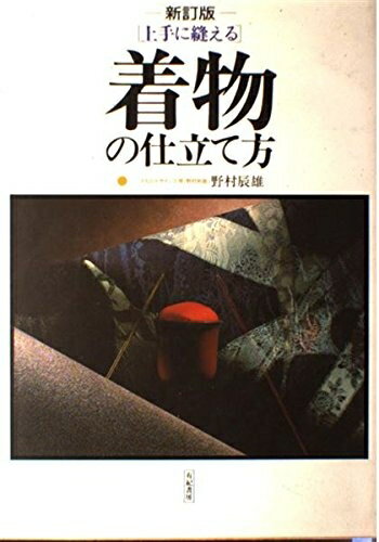 【中古】 上手に縫える着物の仕立て方 新訂版