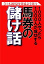 【中古】 ―1000人やったら1000人が成功する― 馬券の儲け話