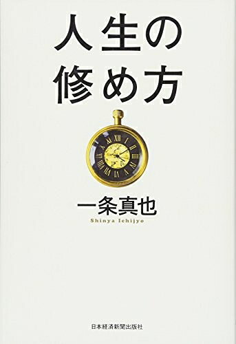 【最短発送日時につきまして】商品のお届け日を「指定なし」としていただきますと最短で発送されます。最短でのお届けをご希望の場合には、お届け日を「指定なし」としてご注文いただきますようお願いいたします。【商品名】人生の修め方（中古品）中古本の特性上【ヤケ、破れ、折れ、メモ書き、匂い】等がある場合がございます。また、商品名に【付属、特典、○○付き、ダウンロードコード】等の記載があっても中古品の場合は基本的にこれらは付属致しません。当店の中古品につきましては商品チェックの上、問題がないものを取り扱っております。ご安心いただきました上でご購入ください。【ご注文〜発送完了までの流れ】ご注文は24時間365日受け付けております。当店から商品発送後に発送通知メールが送信されます。発送までの期間といたしましては、ご決済完了後より2〜5営業日程度となります。お届け日を「指定なし」としていただきますと最短で発送されます。【ご注意事項】■返品について当店はお客様都合によるご注文・ご決済後のキャンセル・返品はお受けしておりません。ご承知おきのうえご注文をお願いいたします。■商品画像につきまして掲載されております画像はイメージとなります。実際の商品とは色味・付属品等が異なる場合がございますため、予めご承知おきください。■当店へのご連絡につきましてご連絡の際には購入履歴の「ショップへお問い合わせ」よりご連絡をいただきますようお願いいたします。