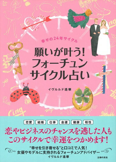 【中古】 願いが叶う! フォーチュンサイクル占い