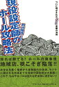 【中古】 現役設定師のホール攻略法: ついに明かされたパチスロ常勝の法則