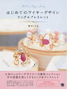 【中古】 はじめてのワイヤーデザインリング&ブレスレット