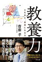 【中古】 教養力 心を支え、背骨になる力